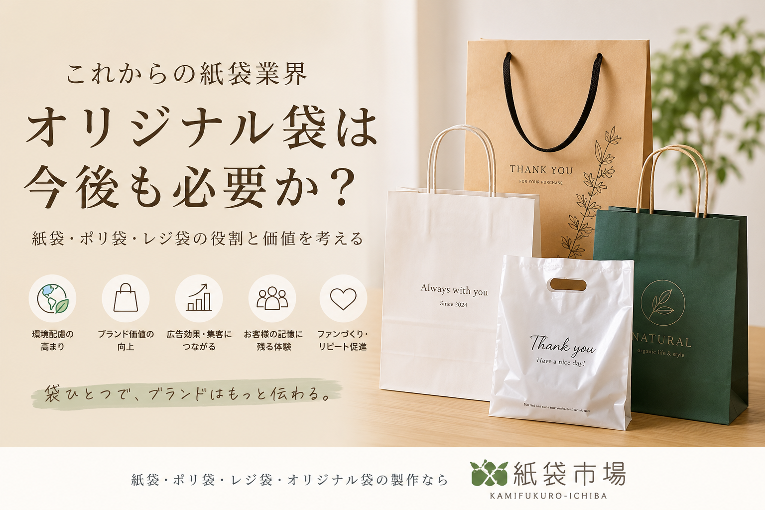 これからの紙袋業界 - オリジナル袋は今後も本当に必要なのか?