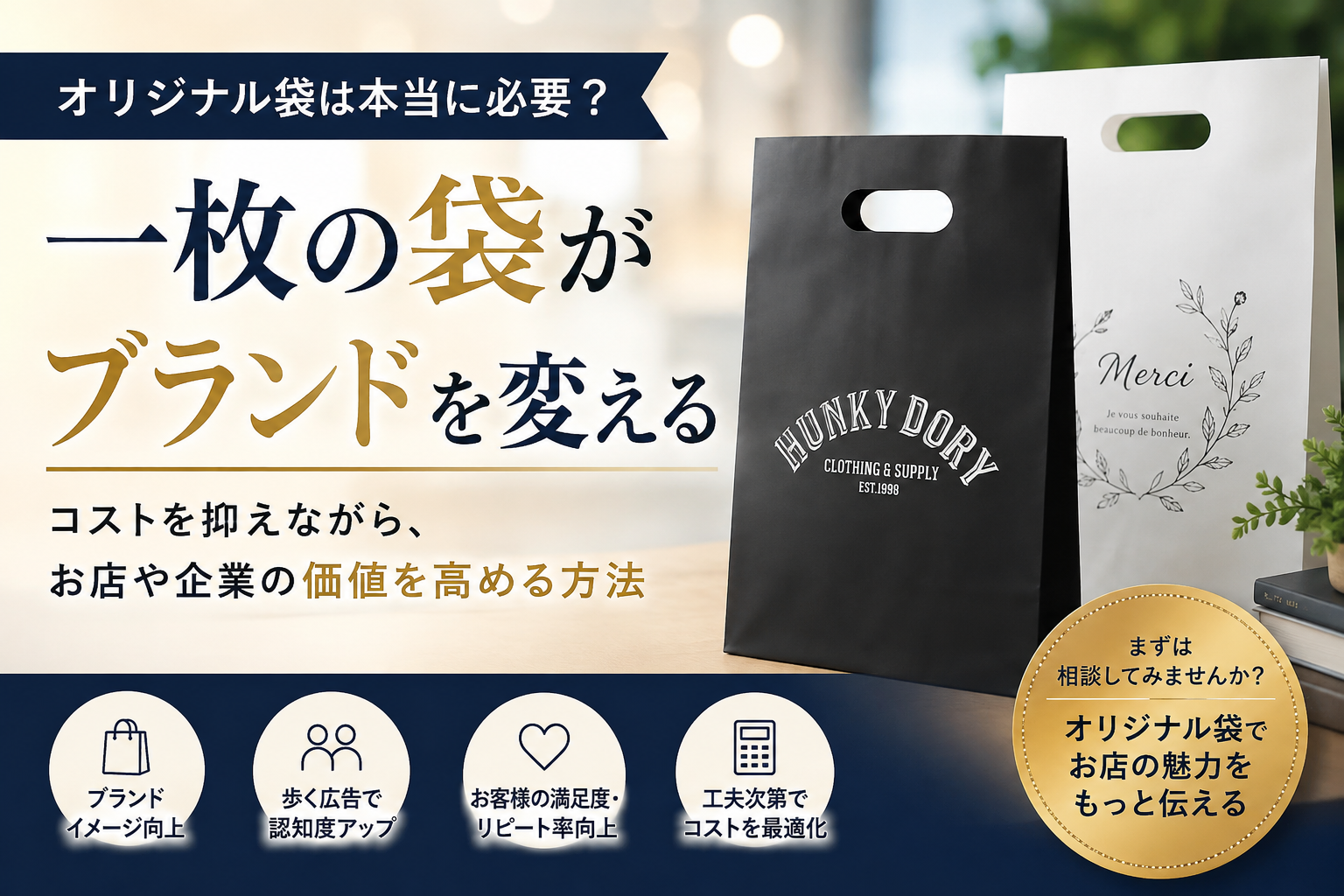 オリジナル袋は本当に必要?迷っている方にこそ知ってほしい「一枚の袋」が持つ大きな価値