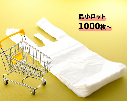 ポリ袋・レジ袋プラン
